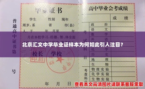 北京汇文中学毕业证样本为何如此引人注目？