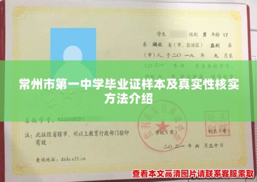 常州市第一中学毕业证样本及真实性核实方法介绍 常州市第一中学毕业证样本及真实性核实方法介绍