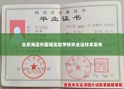 北京海淀外国语实验学校毕业证样本发布 北京海淀外国语实验学校毕业证样本发布