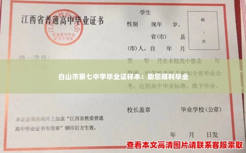 白山市第七中学毕业证样本:助您顺利毕业 白山市第七中学毕业证样本:助您顺利毕业