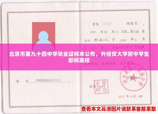 北京市第九十四中学毕业证样本公布,外经贸大学附中学生即将离校 北京市第九十四中学毕业证样本公布,外经贸大学附中学生即将离校