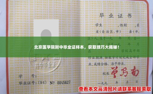 北京医学院附中毕业证样本，获取技巧大揭秘！