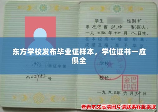 东方学校发布毕业证样本，学位证书一应俱全