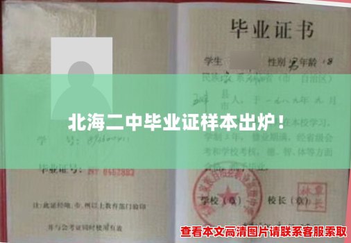 北海二中毕业证样本出炉！