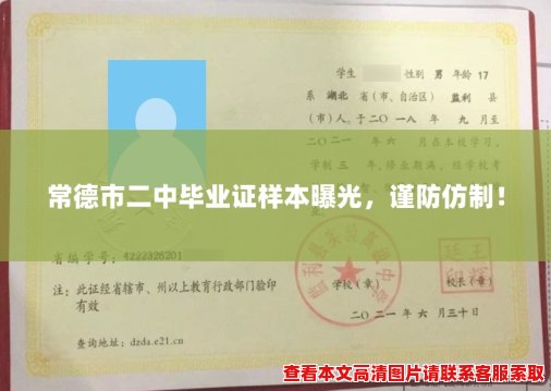 常德市二中毕业证样本曝光，谨防仿制！