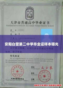 安阳白壁第二中学毕业证样本曝光 安阳白壁第二中学毕业证样本曝光