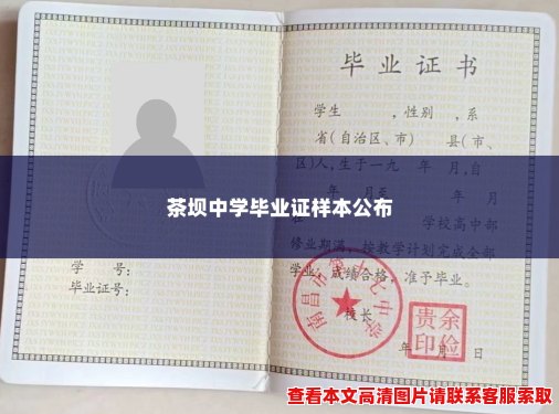 茶坝中学毕业证样本公布 茶坝中学毕业证样本公布