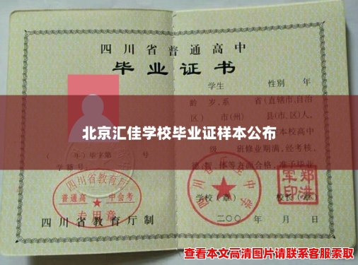 北京汇佳学校毕业证样本公布 北京汇佳学校毕业证样本公布