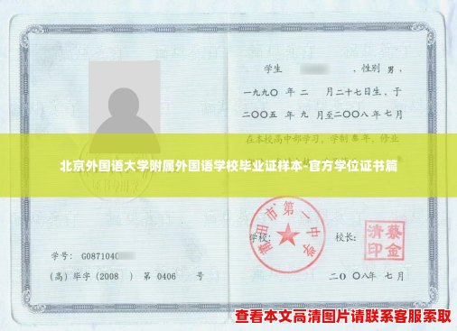 北京外国语大学附属外国语学校毕业证样本-官方学位证书篇 北京外国语大学附属外国语学校毕业证样本-官方学位证书篇