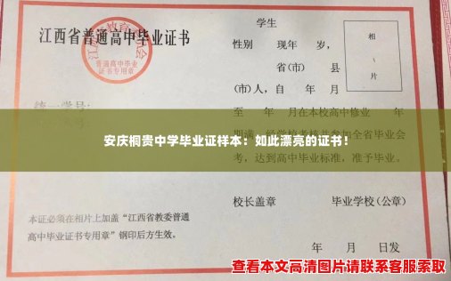安庆桐贵中学毕业证样本:如此漂亮的证书! 安庆桐贵中学毕业证样本:如此漂亮的证书!