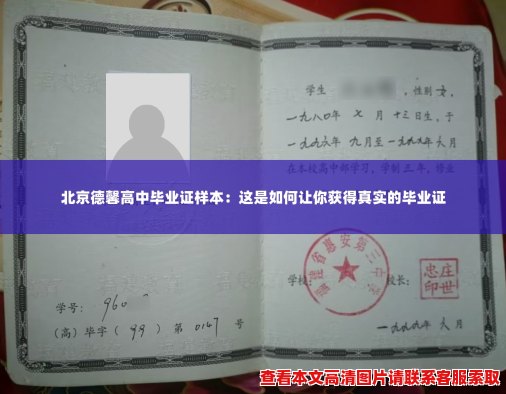 北京德馨高中毕业证样本:这是如何让你获得真实的毕业证 北京德馨高中毕业证样本:这是如何让你获得真实的毕业证