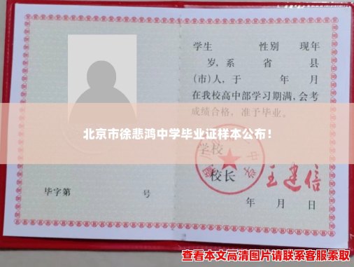 北京市徐悲鸿中学毕业证样本公布! 北京市徐悲鸿中学毕业证样本公布!