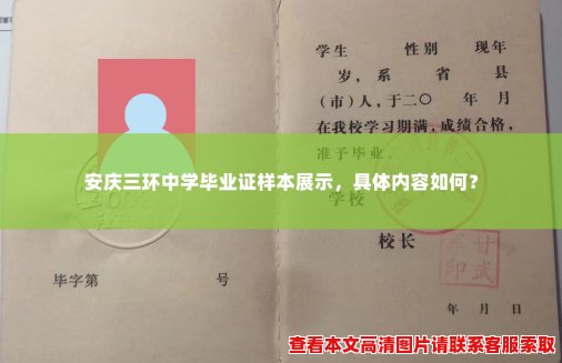 安庆三环中学毕业证样本展示，具体内容如何？