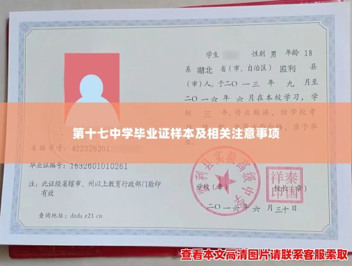 第十七中学毕业证样本及相关注意事项
