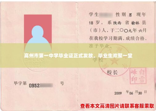 高州市第一中学毕业证正式发放,毕业生欢聚一堂 高州市第一中学毕业证正式发放,毕业生欢聚一堂