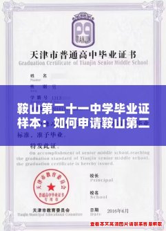 鞍山第二十一中学毕业证样本：如何申请鞍山第二十一中学毕业证？