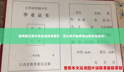 宝鸡西北高中毕业证样本展示,怎么样才能拿到这份毕业证书? 宝鸡西北高中毕业证样本展示,怎么样才能拿到这份毕业证书?