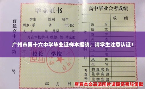 广州市第十六中学毕业证样本揭晓,请学生注意认证! 广州市第十六中学毕业证样本揭晓,请学生注意认证!