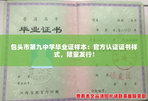 包头市第九中学毕业证样本:官方认证证书样式,限量发行! 包头市第九中学毕业证样本:官方认证证书样式,限量发行!