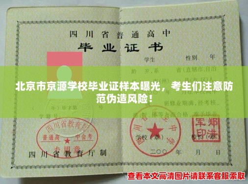 北京市京源学校毕业证样本曝光，考生们注意防范伪造风险！