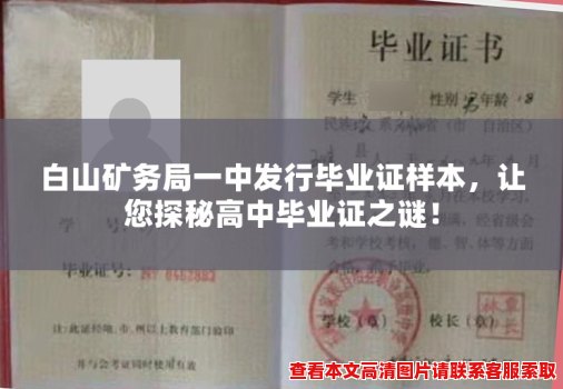 白山矿务局一中发行毕业证样本,让您探秘高中毕业证之谜! 白山矿务局一中发行毕业证样本,让您探秘高中毕业证之谜!