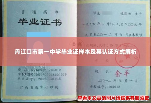 丹江口市第一中学毕业证样本及其认证方式解析 丹江口市第一中学毕业证样本及其认证方式解析