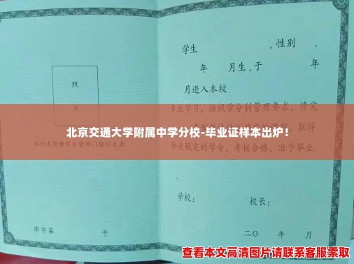 北京交通大学附属中学分校-毕业证样本出炉! 北京交通大学附属中学分校-毕业证样本出炉!