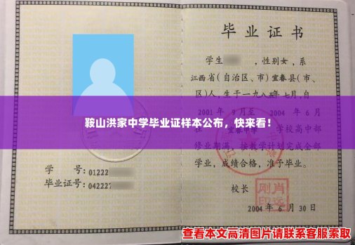 鞍山洪家中学毕业证样本公布，快来看！