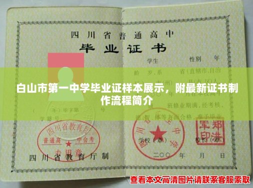 白山市第一中学毕业证样本展示,附最新证书制作流程简介 白山市第一中学毕业证样本展示,附最新证书制作流程简介
