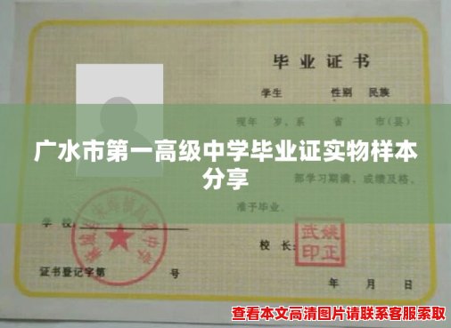 广水市第一高级中学毕业证实物样本分享