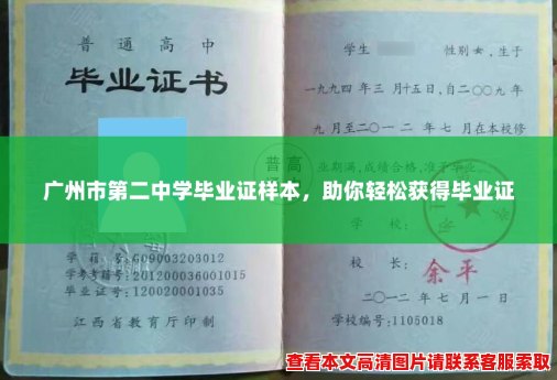 广州市第二中学毕业证样本,助你轻松获得毕业证 广州市第二中学毕业证样本,助你轻松获得毕业证