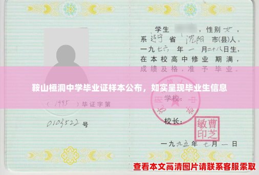 鞍山桓洞中学毕业证样本公布，如实呈现毕业生信息
