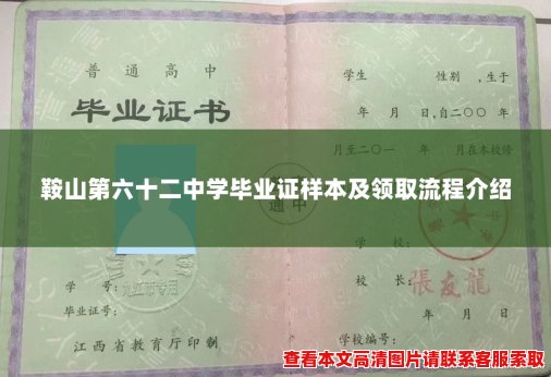 鞍山第六十二中学毕业证样本及领取流程介绍 鞍山第六十二中学毕业证样本及领取流程介绍
