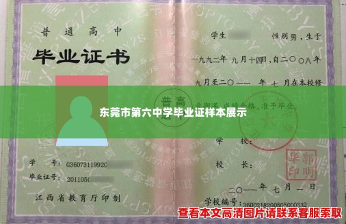 东莞市第六中学毕业证样本展示 东莞市第六中学毕业证样本展示