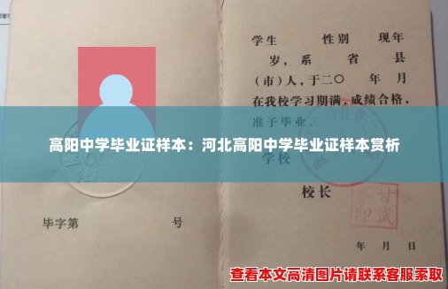 高阳中学毕业证样本:河北高阳中学毕业证样本赏析 高阳中学毕业证样本:河北高阳中学毕业证样本赏析