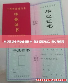 东华高级中学毕业证样本 官方验证方式,安心有保障 东华高级中学毕业证样本 官方验证方式,安心有保障