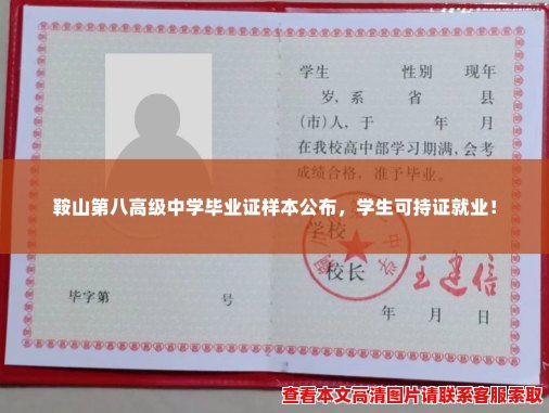 鞍山第八高级中学毕业证样本公布,学生可持证就业! 鞍山第八高级中学毕业证样本公布,学生可持证就业!