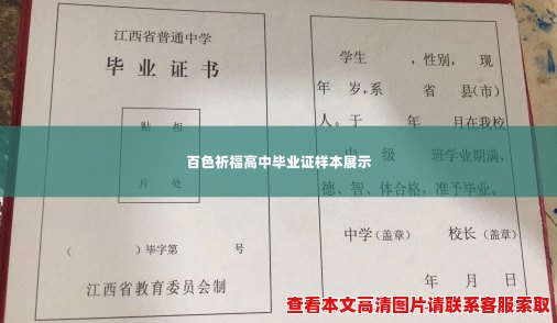 百色祈福高中毕业证样本展示 百色祈福高中毕业证样本展示