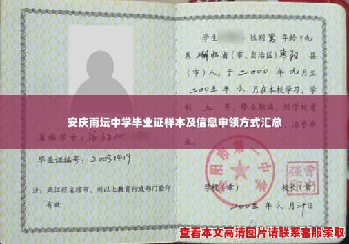 安庆雨坛中学毕业证样本及信息申领方式汇总 安庆雨坛中学毕业证样本及信息申领方式汇总