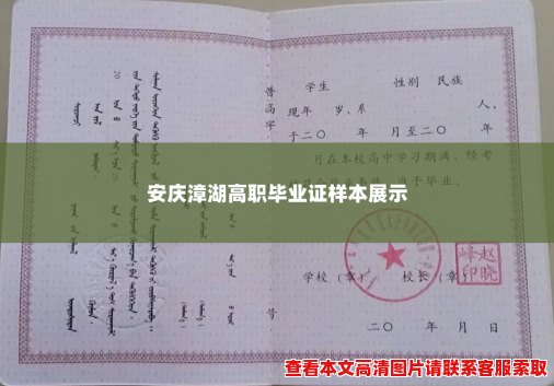 安庆漳湖高职毕业证样本展示