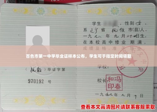 百色市第一中学毕业证样本公布,学生可于指定时间领取 百色市第一中学毕业证样本公布,学生可于指定时间领取
