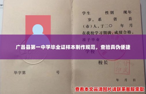 广昌县第一中学毕业证样本制作规范,查验真伪便捷 广昌县第一中学毕业证样本制作规范,查验真伪便捷