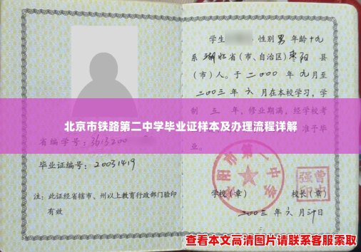 北京市铁路第二中学毕业证样本及办理流程详解