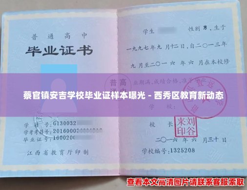 蔡官镇安吉学校毕业证样本曝光 - 西秀区教育新动态