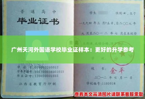 广州天河外国语学校毕业证样本:更好的升学参考 广州天河外国语学校毕业证样本:更好的升学参考