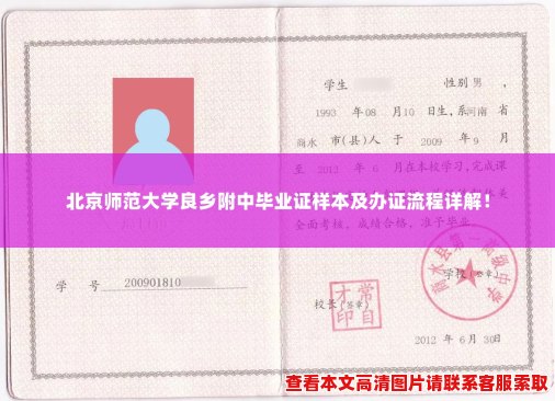 北京师范大学良乡附中毕业证样本及办证流程详解！