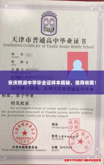 安庆熙湖中学毕业证样本揭秘,值得收藏! 安庆熙湖中学毕业证样本揭秘,值得收藏!