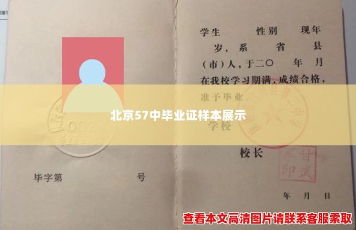 北京57中毕业证样本展示 北京57中毕业证样本展示