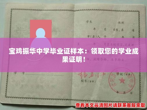 宝鸡振华中学毕业证样本：领取您的学业成果证明！
