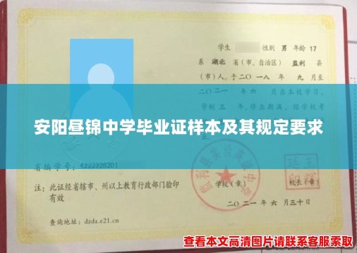 安阳昼锦中学毕业证样本及其规定要求 安阳昼锦中学毕业证样本及其规定要求